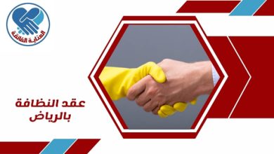 عقد النظافة بالرياض