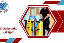 عقد حاويات الرياض