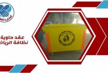 عقد حاوية نظافة الرياض