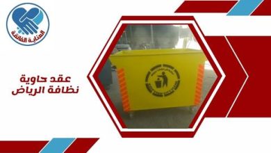 عقد حاوية نظافة الرياض