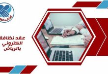 عقد نظافة الكتروني بالرياض