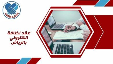 عقد نظافة الكتروني بالرياض