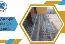 شركة تركيب طارد حمام بالخفجي