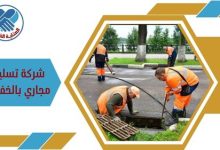 شركة تسليك مجاري بالخفجي