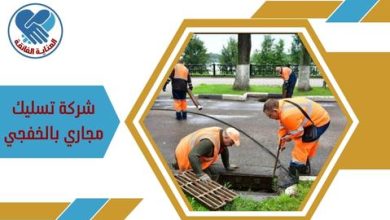 شركة تسليك مجاري بالخفجي