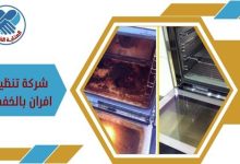شركة تنظيف الأفران بالخفجي