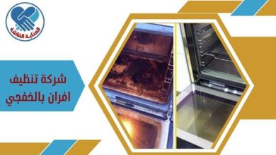 شركة تنظيف الأفران بالخفجي