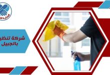 شركة تنظيف بالجبيل