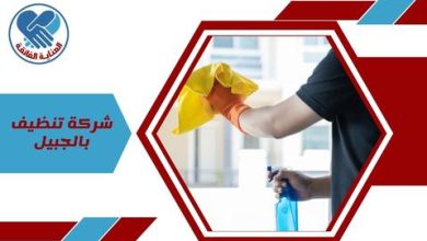 شركة تنظيف بالجبيل