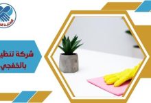 شركة تنظيف بالخفجي