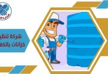 شركة تنظيف خزانات بالخفجي