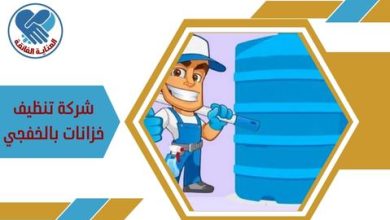شركة تنظيف خزانات بالخفجي