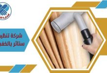 شركة تنظيف ستائر بالخفجي