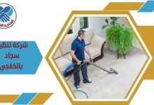 شركة تنظيف سجاد بالخفجي
