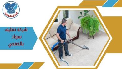 شركة تنظيف سجاد بالخفجي