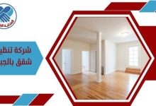 شركة تنظيف شقق بالجبيل