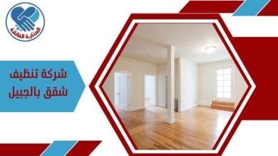 شركة تنظيف شقق بالجبيل