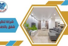 شركة تنظيف شقق بالخفجي