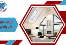 شركة تنظيف فلل بالجبيل