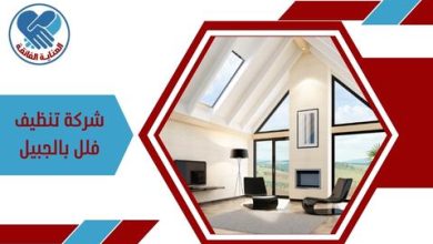 شركة تنظيف فلل بالجبيل