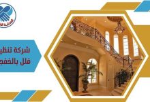 شركة تنظيف فلل بالخفجي