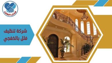 شركة تنظيف فلل بالخفجي