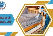 شركة تنظيف كنب بالخفجي