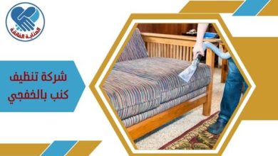 شركة تنظيف كنب بالخفجي