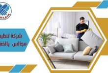 شركة تنظيف مجالس بالخفجي