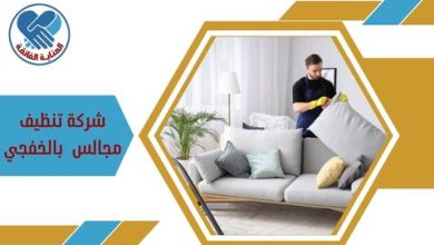 شركة تنظيف مجالس بالخفجي