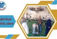 شركة تنظيف مساجد بالخفجي