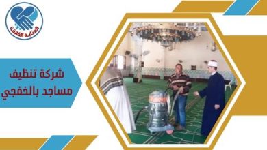 شركة تنظيف مساجد بالخفجي