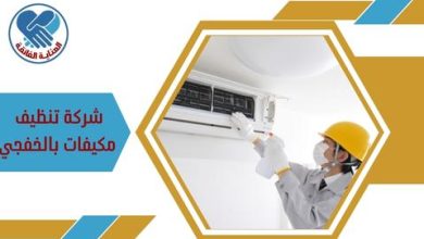 شركة تنظيف مكيفات بالخفجي