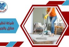 شركة تنظيف منازل بالجبيل