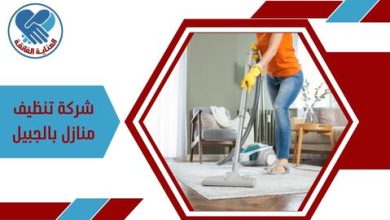 شركة تنظيف منازل بالجبيل