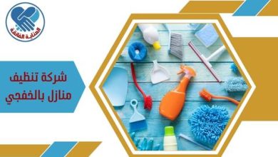 شركة تنظيف منازل بالخفجي