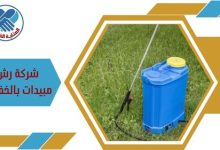شركة رش مبيدات بالخفجي