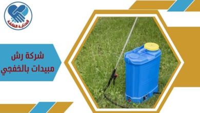 شركة رش مبيدات بالخفجي