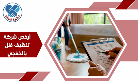 ارخص شركة تنظيف فلل بالخفجي