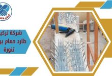 شركة تركيب طارد حمام براس تنورة