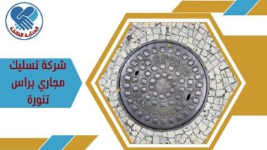 شركة تسليك مجاري براس تنورة
