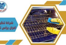 شركة تنظيف افران براس تنورة