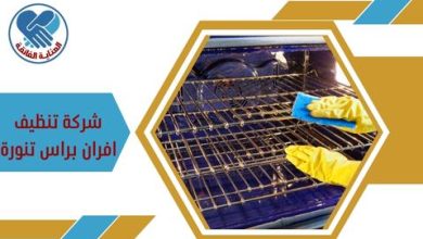 شركة تنظيف افران براس تنورة