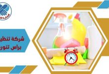 شركة تنظيف براس تنورة