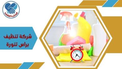 شركة تنظيف براس تنورة