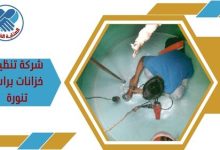 شركة تنظيف خزانات براس تنورة