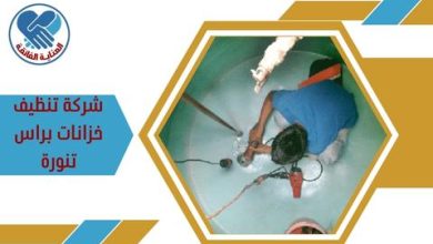 شركة تنظيف خزانات براس تنورة