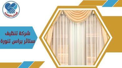 شركة تنظيف ستائر براس تنورة
