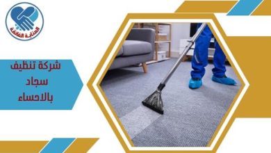 شركة تنظيف سجاد بالاحساء