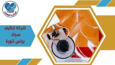 شركة تنظيف سجاد براس تنورة